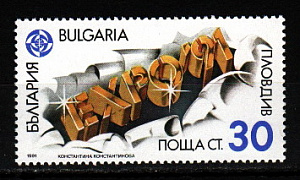 Болгария _, 1991, Международная выставка EXPO-91, Пловдив, 1 марка